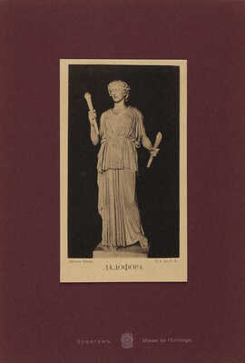 Императорский Эрмитаж. Древняя скульптура. СПб.: Товарищество Р. Голике и А. Вильборг, 1903.